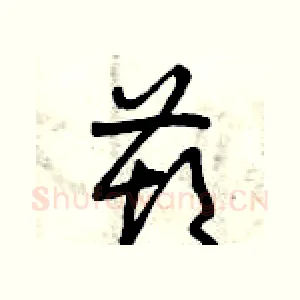 葫