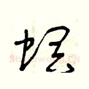 螟