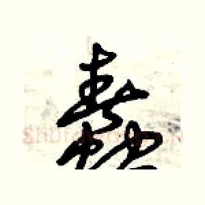 蠢