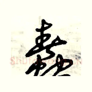 蠢