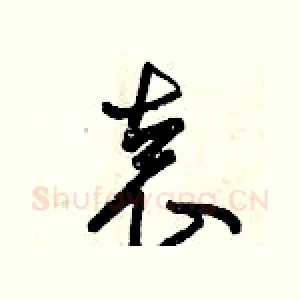 袁