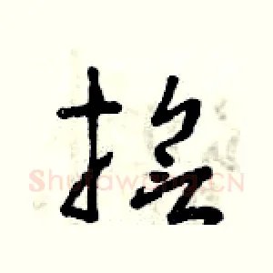 誓