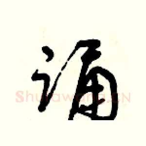 誦