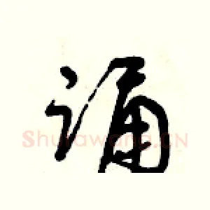 誦