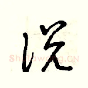 說