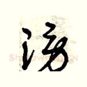 謗