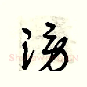 謗