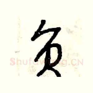 負