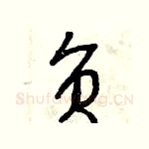 負
