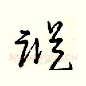蹤