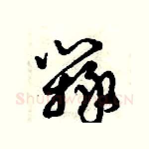 辯