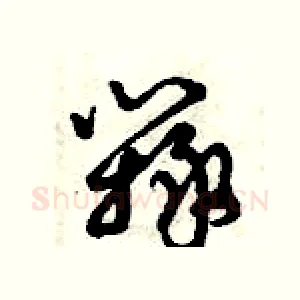 辯