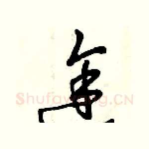 途