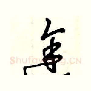 途
