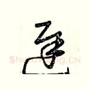 遲
