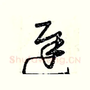 遲