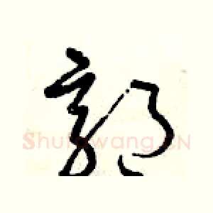 郭