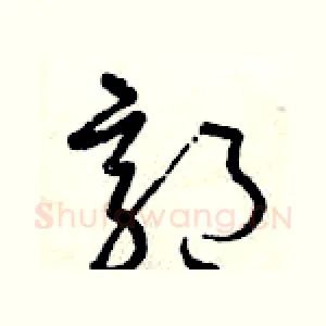 郭