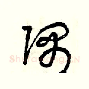 隅