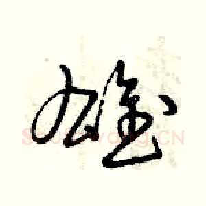 雄