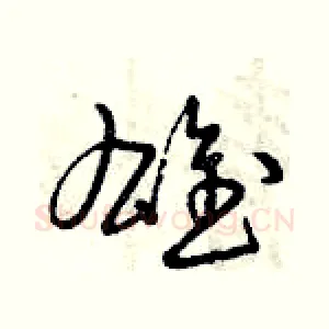 雄