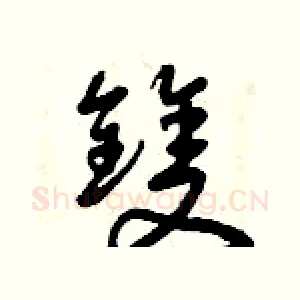 雙