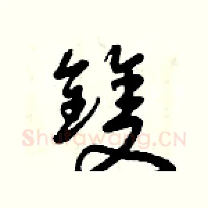 雙