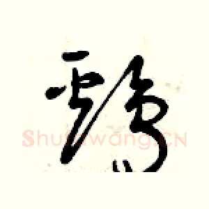 雞