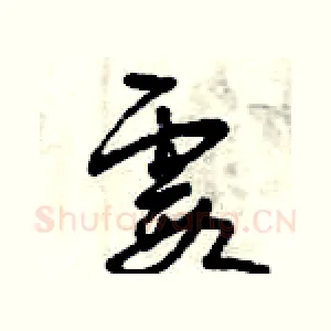 霞
