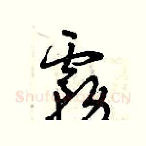 霧