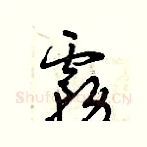 霧