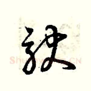 馱