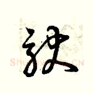 馱