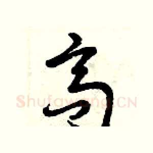 高