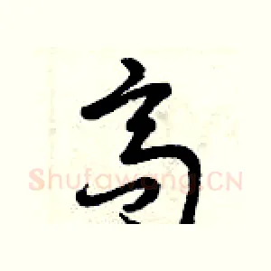 高