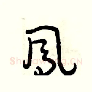 鳳