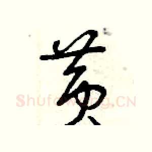 黃