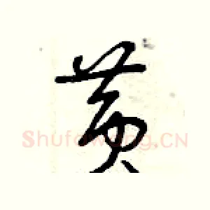 黃