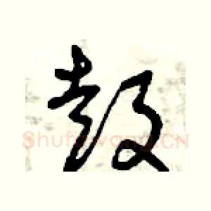 鼓