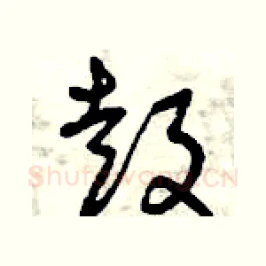 鼓