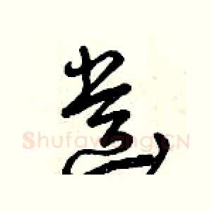 齒
