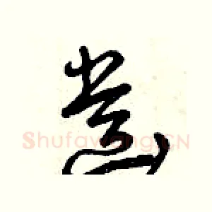 齒