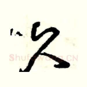 久