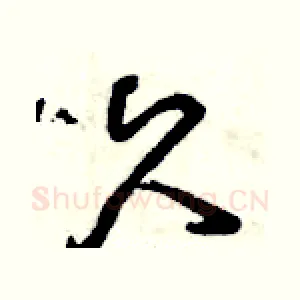 久