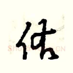 佑