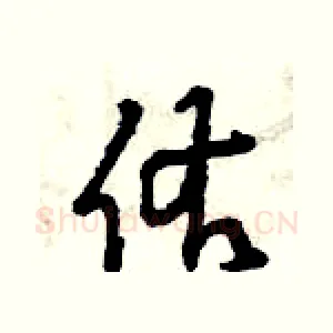 佑