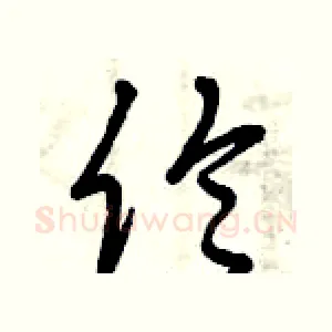 倫