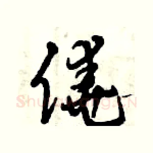 僥