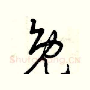 免