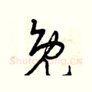 免